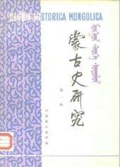 book 蒙古史研究·第一辑