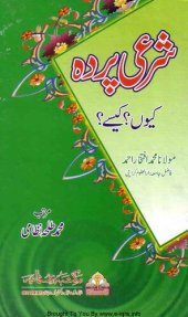 book شرعی پردہ: کیوں؟ کیسے؟ / Shara'i Parda: Kyun? Kaise? (The Islamic Veil: Why? How?)