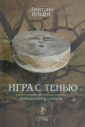 book Игра с тенью: система шаманских практик Суоруна. Первый виток спирали: осознание тени