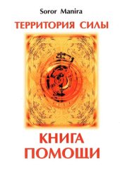 book Территория силы. Книга помощи