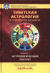 book Тибетская астрология и психология личности. Книга 1. Астрологический портрет