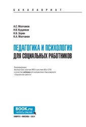 book Педагогика и психология для социальных работников. Учебник