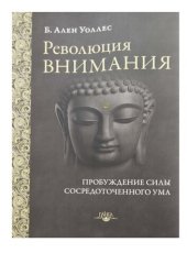 book Революция внимания: пробуждение силы сосредоточенного ума