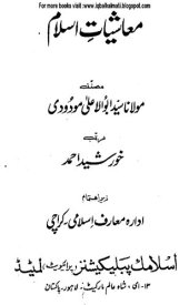 book معاشیاتِ اسلام / Ma'ashiyaat'e Islam