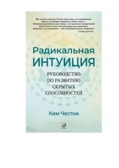 book Радикальная интуиция: руководство по развитию скрытых способностей