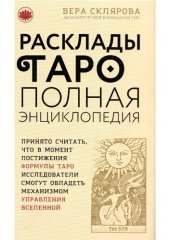 book Расклады ТАРО. Полная энциклопедия