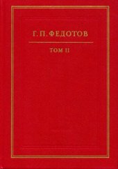 book Собрание сочинений в двенадцати томах. Том второй. Статьи 1920-30-х гг. из журналов «Путь», «Православная мысль» и «Вестник РХСД»