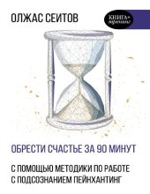 book Обрести счастье за 90 минут: простые рецепты избавления от психологических травм: с помощью методики по работе с подсознанием пейнхантинг