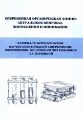 book Современная органическая химия: актуальные вопросы, достижения и инновации