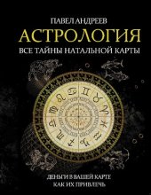 book Астрология: все тайны натальной карты