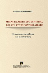 book Μικρή εισαγωγή στο Σύνταγμα και στο Συνταγματικό Δίκαιο