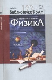 book Задачник «Кванта». Физика