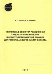 book Коллоидные свойства реакционных сред на основе неонолов и цетилтриметиламмоний бромида для гидролиза эфиров кислот фосфора