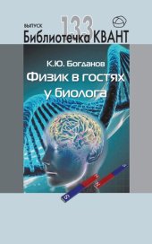 book Физик в гостях у биолога