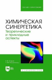 book Химическая синергетика. Теоретические и прикладные аспекты : учебник для вузов