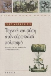 book Τέχνική και φύση στον ευρωπαικό πολιτισμό : δοκίμιο για την ανθρώπινη ιστορία της φύσης