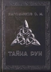 book Тайна Рун