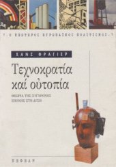 book Τεχνοκρατία και ουτοπία : θεωρία της σύγχρονης εποχής στη Δύση