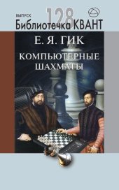 book Компьютерные шахматы