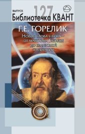 book Новые слова науки — от маятника Галилея до квантовой гравитации