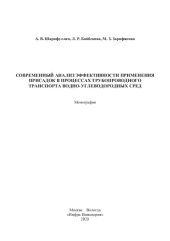 book Современный анализ эффективности применения присадок в процессах трубопроводного транспорта водно-углеводородных сред: монография