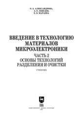 book Введение в технологию материалов микроэлектроники. В 3 частях. Часть 2. Основы технологий разделения и очистки: Учебник для вузов