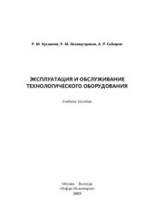 book Эксплуатация и обслуживание технологического оборудования: учебное пособие