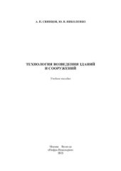 book Технология возведения зданий и сооружений: учебное пособие