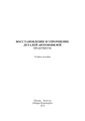 book Восстановление и упрочнение деталей автомобилей. Практикум: учебное пособие