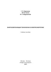 book Энергосберегающие технологии в электроэнергетике: учебное пособие