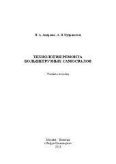 book Технология ремонта большегрузных самосвалов: учебное пособие