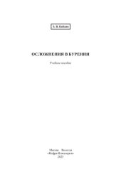 book Осложнения в бурении: учебное пособие