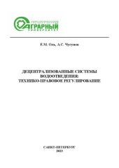 book Децентрализованные системы водоотведения: технико-правовое регулирование: монография