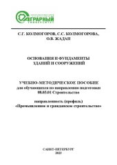 book Основания и фундаменты зданий и сооружений: учебно-методическое пособие для обучающихся по направлению подготовки 08.03.01 Строительство, направленность (профиль) «Промышленное и гражданское строительство»