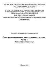 book Электромеханические и мехатронные системы. Часть 1: Лабораторный практикум