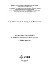 book Программирование микроконтроллеров STM32: учеб. пособие