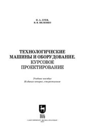 book Технологические машины и оборудование. Курсовое проектирование: Учебное пособие для вузов