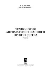 book Технология автоматизированного производства: Учебник для вузов