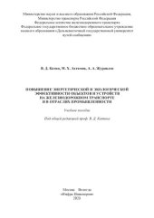 book Повышение энергетической и экологической эффективности объектов и устройств на железнодорожном транспорте и в отраслях промышленности: учебное пособие