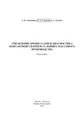 book Управление процессами и диагностика контактной сварки в условиях массового производства: монография