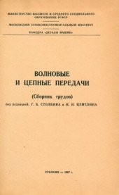 book Волновые и цепные передачи