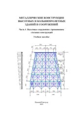 book Металлические конструкции высотных и большепролетных зданий и сооружений. Часть 4. Высотные сооружения с применением стальных конструкций: учеб. пособие