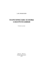 book Теоретические основы электротехники: учебное пособие