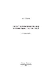 book Расчет и проектирование подпорных сооружений: учебное пособие