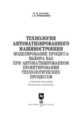 book Технология автоматизированного машиностроения. Моделирование процесса выбора баз при автоматизированном проектировании технологических процессов: Учебное пособие для вузов