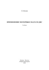 book Применение моторных масел в ДВС: учебник