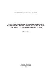 book Комплектование шариковых подшипников по критериям минимальной нагрузки на тела качения и требуемой величины зазора: монография