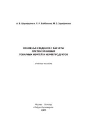 book Основные сведения и расчеты систем хранения товарных нефтей и нефтепродуктов: учебное пособие