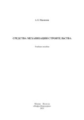 book Средства механизации строительства: учебное пособие