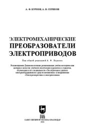 book Электромеханические преобразователи электроприводов: Учебное пособие для вузов